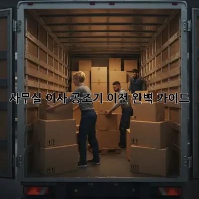 사무실 이사? 공조기 이전 완벽 가이드!