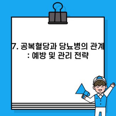 공복혈당 완벽 가이드: 정상수치, 검사방법, 관리법까지! 당뇨병 예방 및 관리의 시작