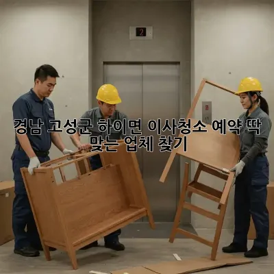 경남 고성군 하이면 이사청소 예약: 딱 맞는 업체 찾기!