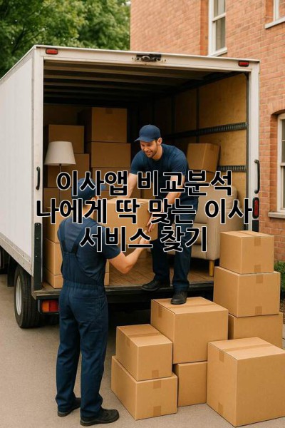 이사앱🏆 비교분석 & 나에게 딱 맞는 이사 서비스 찾기🔍