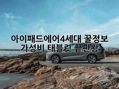 아이패드에어4세대 꿀정보🍯 가성비 태블릿 끝판왕👑