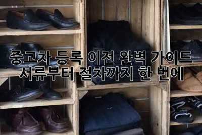 중고차 등록 이전 완벽 가이드 🚗 서류부터 절차까지 한 번에!