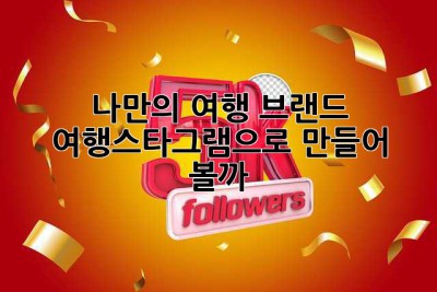 나만의 여행 브랜드, 여행스타그램으로 만들어 볼까? ✨