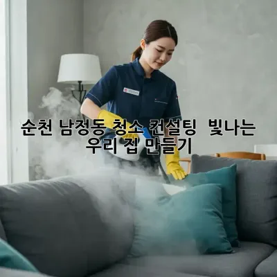 순천 남정동 청소 컨설팅 ✨ 빛나는 우리 집 만들기!