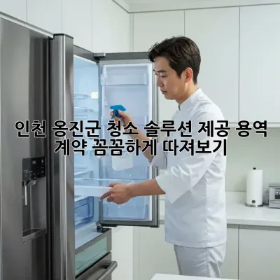인천 옹진군 청소 솔루션 제공: 용역 계약, 꼼꼼하게 따져보기!