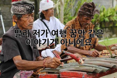 발리 저가 여행? 꿈만 같은 이야기가 아니에요! ✨