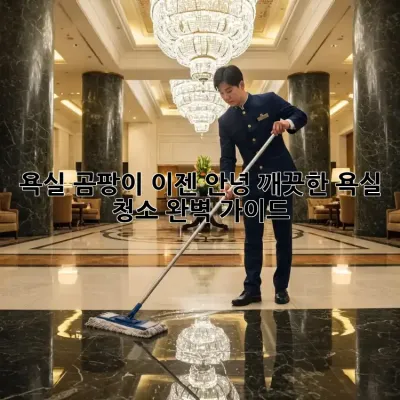 욕실 곰팡이, 이젠 안녕! 깨끗한 욕실 청소 완벽 가이드