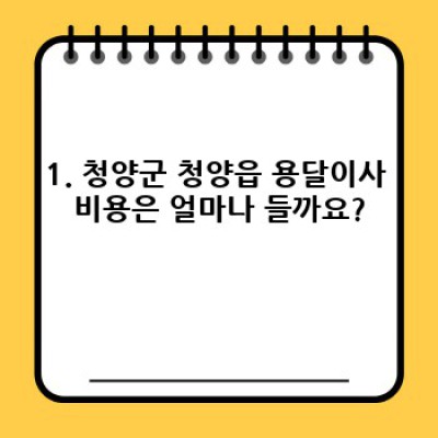 청양군 청양읍 소형 가구 용달이사 완벽 가이드: 비용, 업체 선택, 주의사항까지!