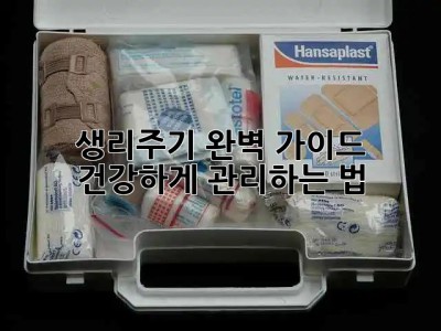 생리주기 완벽 가이드 🗓️ 건강하게 관리하는 법