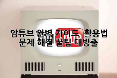 암튜브 완벽 가이드 💯 활용법 & 문제 해결 꿀팁 대방출! 🍯