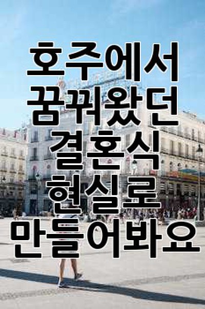 호주에서 꿈꿔왔던 결혼식, 현실로 만들어봐요!