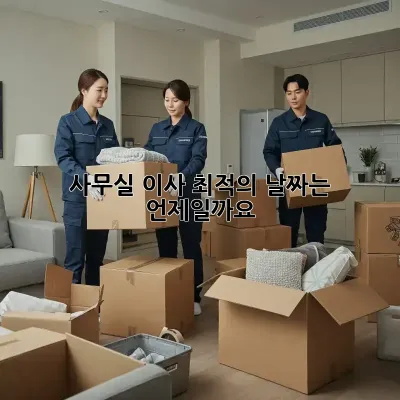 사무실 이사, 최적의 날짜는 언제일까요?