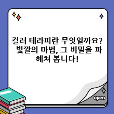 컬러 테라피: 색깔로 마음의 평화를 찾는 여정, 정말 효과 있을까요?