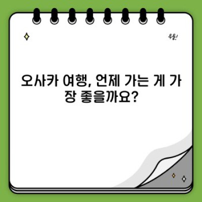 오사카 여행 완벽 가이드: 숙소, 교통, 맛집까지 한 번에 해결!