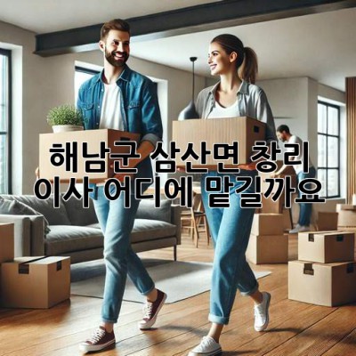 해남군 삼산면 창리 이사, 어디에 맡길까요?