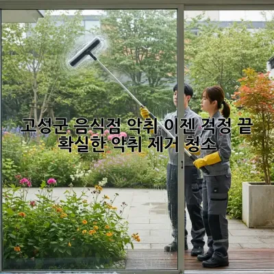 고성군 음식점 악취, 이젠 걱정 끝! 확실한 악취 제거 청소!