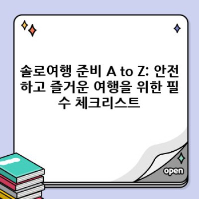 혼자 떠나는 여행, 솔로여행 완벽 가이드: 두려움은 잊고 설렘만 가득한 시간!