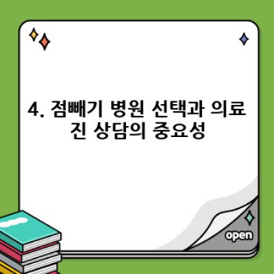 점빼기 완벽 가이드: 종류, 비용, 후기까지 한 번에!  안전하고 효과적인 점 제거 방법
