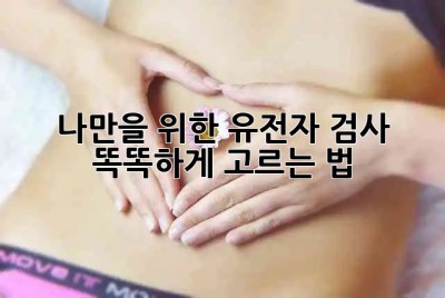 나만을 위한 유전자 검사, 똑똑하게 고르는 법 🧬🤔