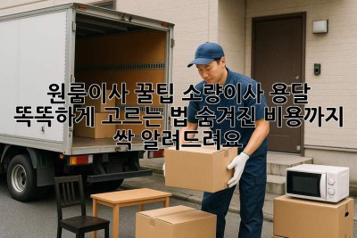 원룸이사 꿀팁🍯 소량이사 용달 똑똑하게 고르는 법! 숨겨진 비용까지 싹 알려드려요!