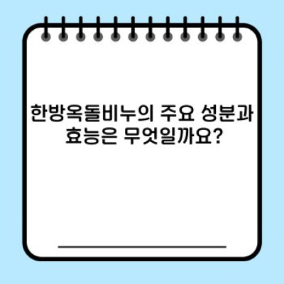 한방옥돌비누: 모든 궁금증 해결! 효과, 사용법, 추천 제품까지!