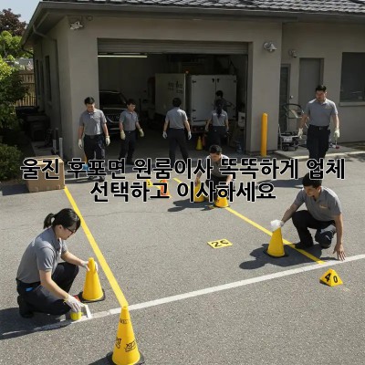 울진 후포면 원룸이사, 똑똑하게 업체 선택하고 이사하세요!