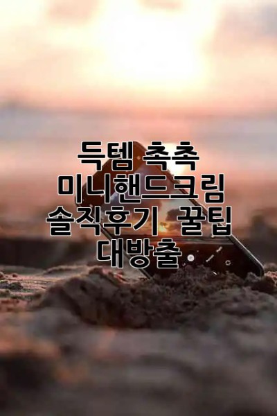 득템! 촉촉 미니핸드크림 솔직후기 & 꿀팁 대방출 🖐️✨