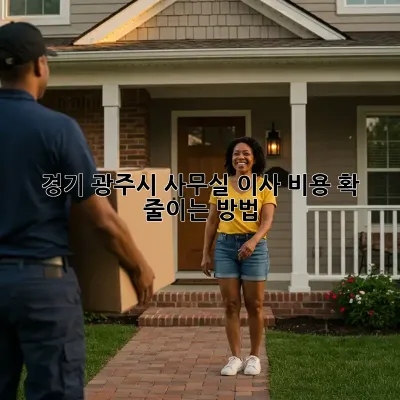 경기 광주시 사무실 이사? 비용 확 줄이는 방법!