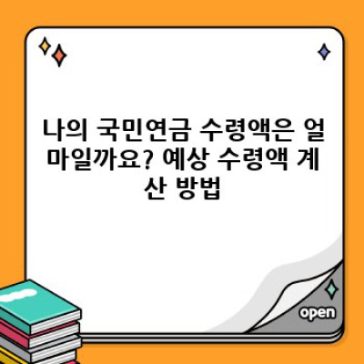 국민연금 수령액, 얼마나 받을 수 있을까요? 완벽 가이드