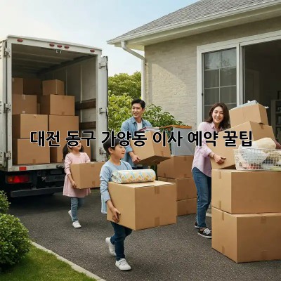대전 동구 가양동 이사 예약 꿀팁! 🏡📦