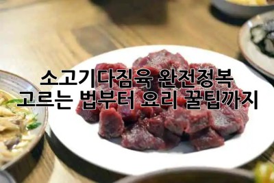 소고기다짐육 완전정복! 🥩 고르는 법부터 요리 꿀팁까지!
