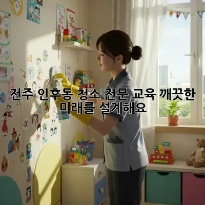 ✨ 전주 인후동 청소 전문 교육: 깨끗한 미래를 설계해요! 🏡