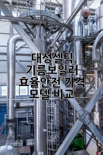 대성셀틱 기름보일러: 효율&안전🥇 가격 모델 비교🔍