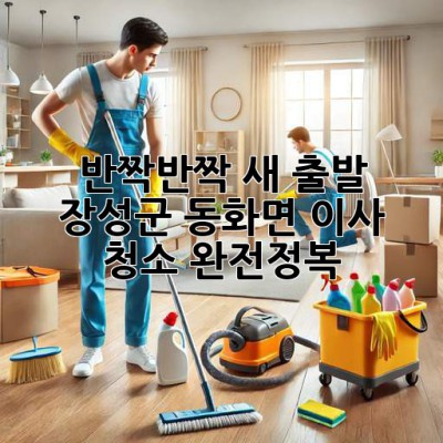 ✨ 반짝반짝 새 출발! 장성군 동화면 이사 청소 완전정복 🏡 #