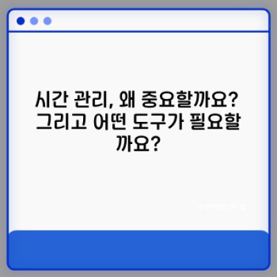 시간 관리 도구 추천: 생산성 극대화를 위한 최고의 선택 가이드