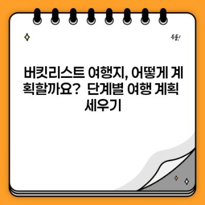 나만의 버킷리스트 여행지, 어떻게 만들고 어디로 떠날까요?