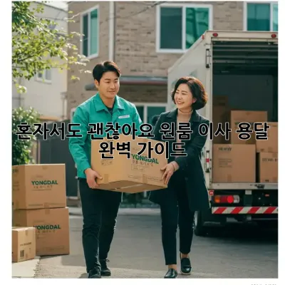 혼자서도 괜찮아요! 원룸 이사 용달 완벽 가이드