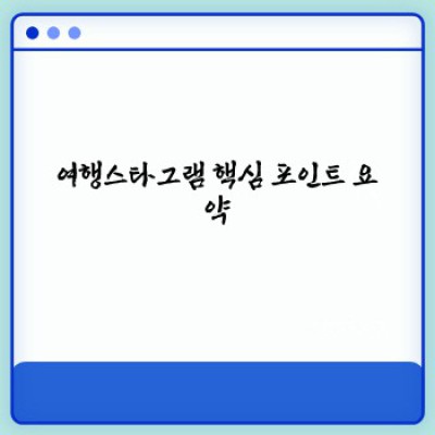 여행스타그램 성공 전략:  인스타 감성 여행 사진, 어떻게 찍고 어떻게 올려야 할까요?