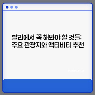 발리 여행 완벽 가이드: 꿈꿔왔던 휴양을 위한 모든 정보