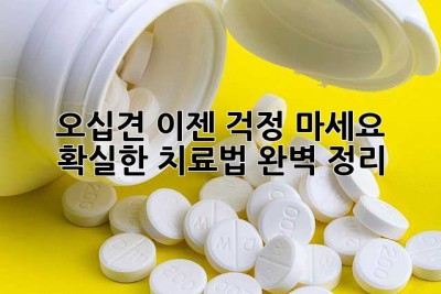 오십견, 이젠 걱정 마세요! 확실한 치료법 완벽 정리
